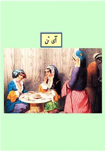 Ayten (Osmanlıca) Ayten (Osmanlıca)