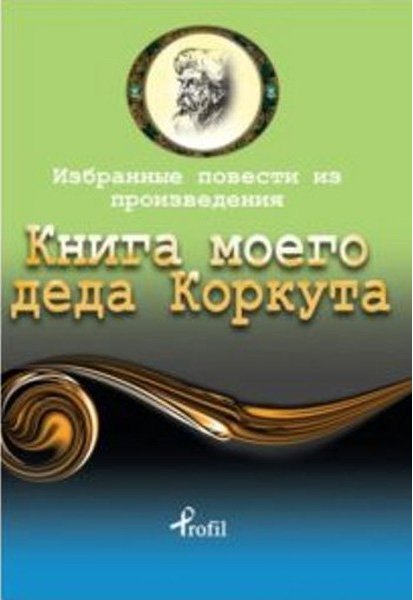Rusça Seçme Hikayeler - Dede Korkut